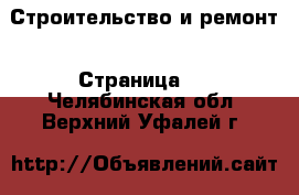  Строительство и ремонт - Страница 2 . Челябинская обл.,Верхний Уфалей г.